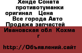 Хенде Соната5 противотуманки оригинал › Цена ­ 2 300 - Все города Авто » Продажа запчастей   . Ивановская обл.,Кохма г.